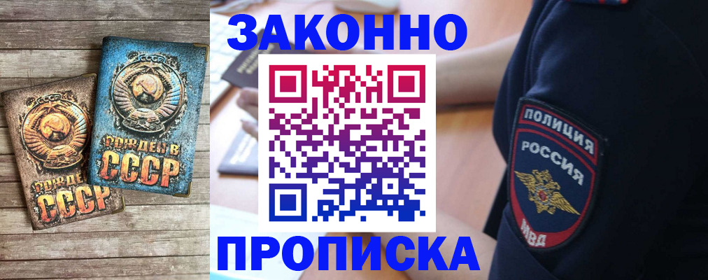 прописка законно в Семёнове