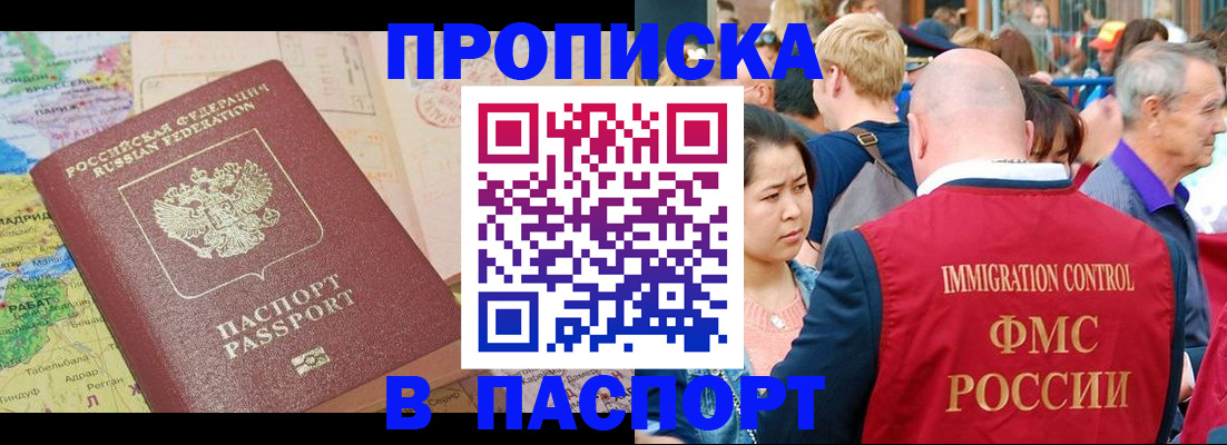 купить прописку в Семёнове